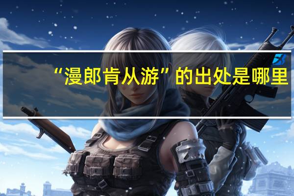“漫郎肯从游”的出处是哪里
