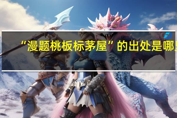 “漫题桃板标茅屋”的出处是哪里