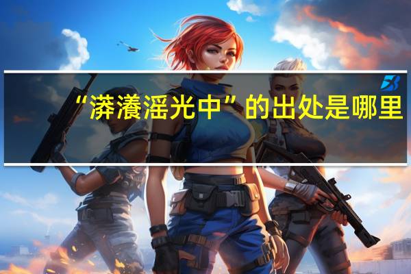 “漭瀁滛光中”的出处是哪里