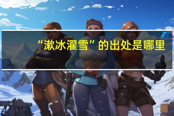 “漱冰濯雪”的出处是哪里