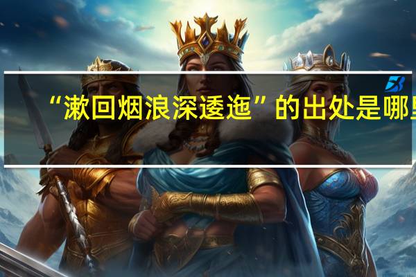 “漱回烟浪深逶迤”的出处是哪里