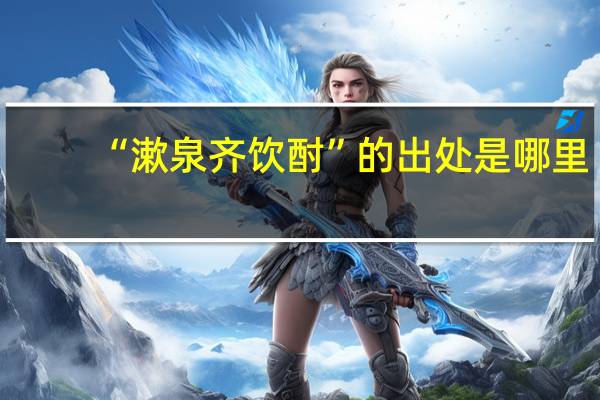 “漱泉齐饮酎”的出处是哪里