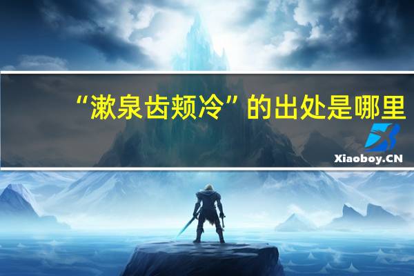“漱泉齿颊冷”的出处是哪里