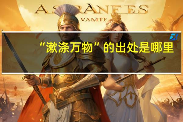 “漱涤万物”的出处是哪里