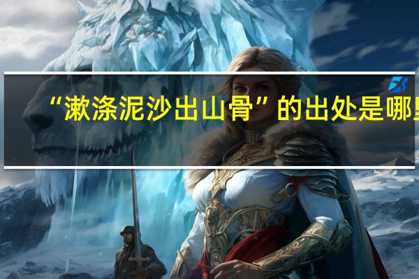 “漱涤泥沙出山骨”的出处是哪里