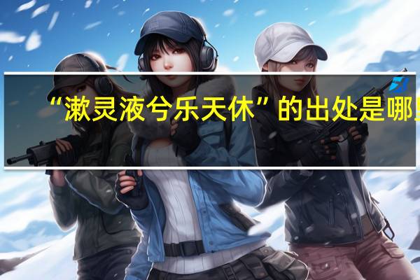 “漱灵液兮乐天休”的出处是哪里