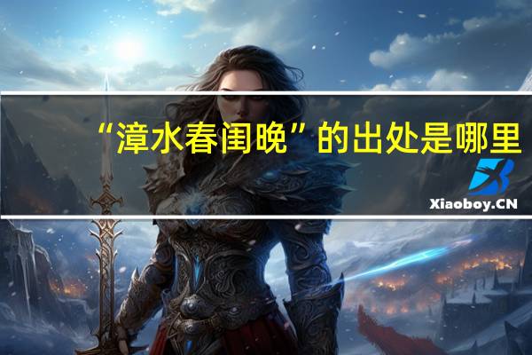 “漳水春闺晚”的出处是哪里