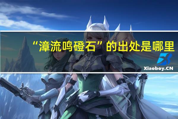 “漳流鸣磴石”的出处是哪里
