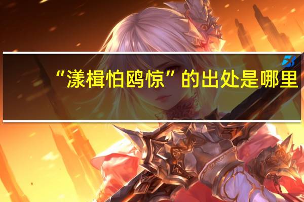 “漾楫怕鸥惊”的出处是哪里