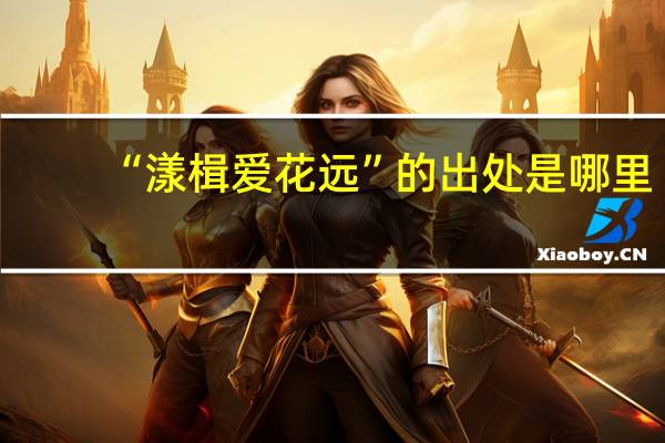 “漾楫爱花远”的出处是哪里