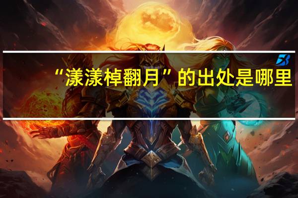 “漾漾棹翻月”的出处是哪里