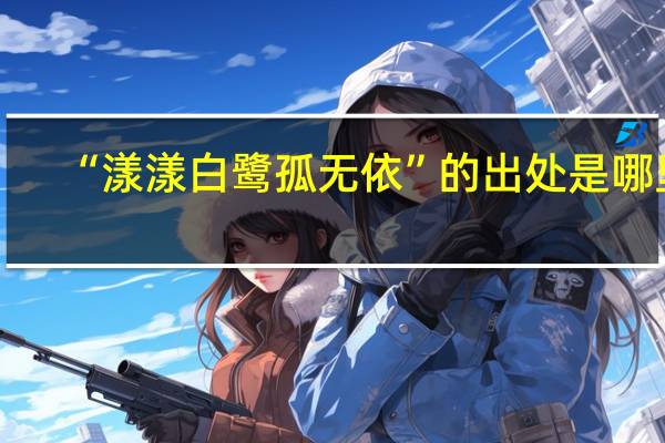 “漾漾白鹭孤无依”的出处是哪里