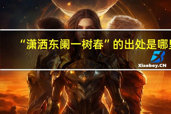 “潇洒东阑一树春”的出处是哪里