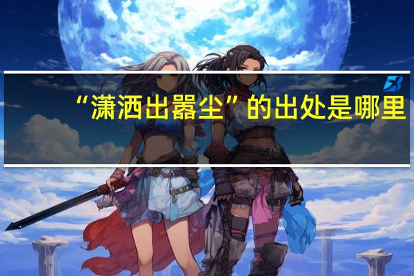 “潇洒出嚣尘”的出处是哪里