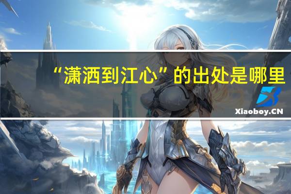 “潇洒到江心”的出处是哪里