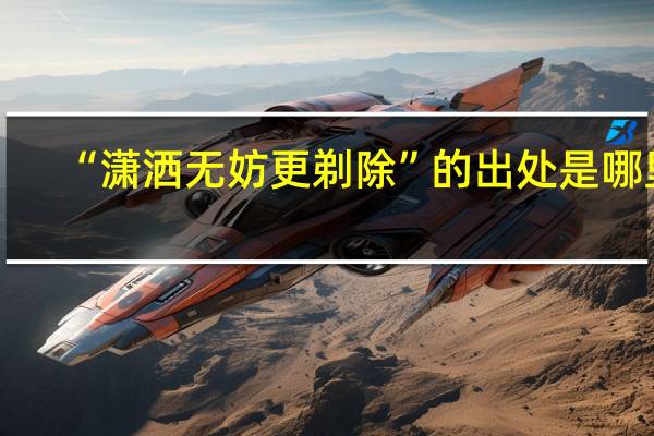 “潇洒无妨更剃除”的出处是哪里