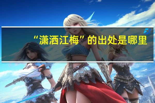 “潇洒江梅”的出处是哪里
