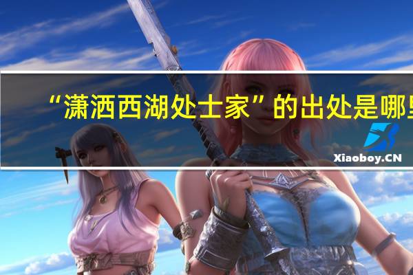 “潇洒西湖处士家”的出处是哪里