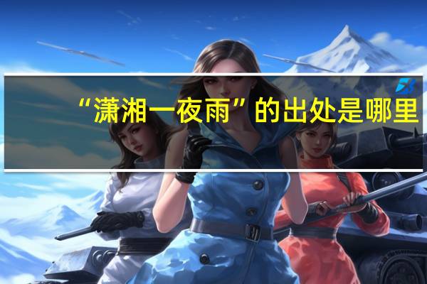“潇湘一夜雨”的出处是哪里