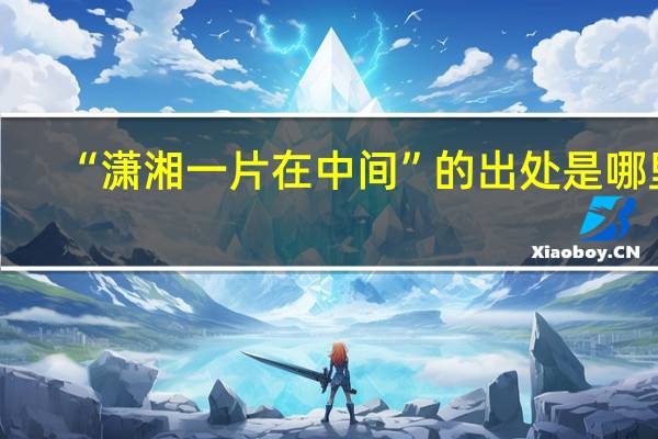“潇湘一片在中间”的出处是哪里