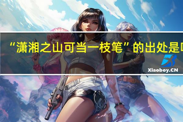 “潇湘之山可当一枝笔”的出处是哪里