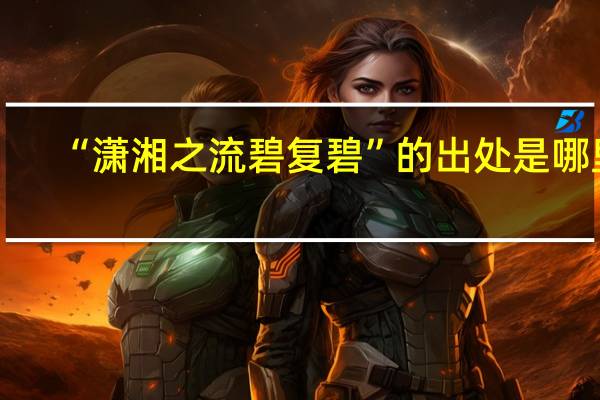 “潇湘之流碧复碧”的出处是哪里