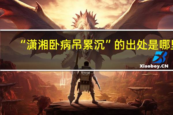 “潇湘卧病吊累沉”的出处是哪里