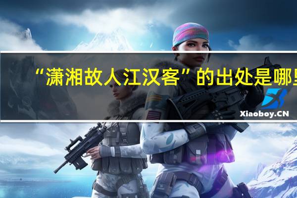 “潇湘故人江汉客”的出处是哪里