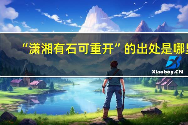 “潇湘有石可重开”的出处是哪里