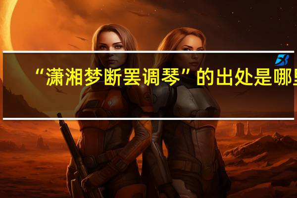 “潇湘梦断罢调琴”的出处是哪里