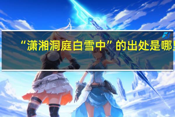 “潇湘洞庭白雪中”的出处是哪里