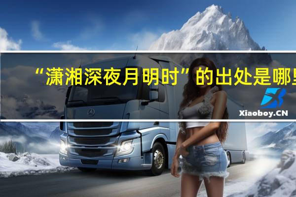 “潇湘深夜月明时”的出处是哪里