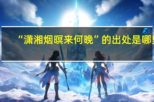 “潇湘烟暝来何晚”的出处是哪里