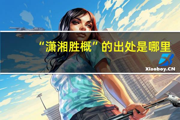 “潇湘胜概”的出处是哪里