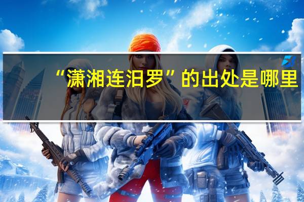 “潇湘连汨罗”的出处是哪里