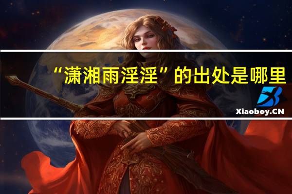 “潇湘雨淫淫”的出处是哪里