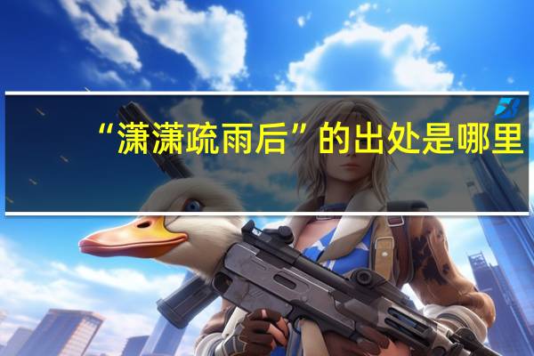 “潇潇疏雨后”的出处是哪里