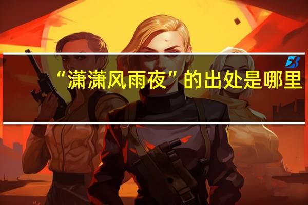 “潇潇风雨夜”的出处是哪里