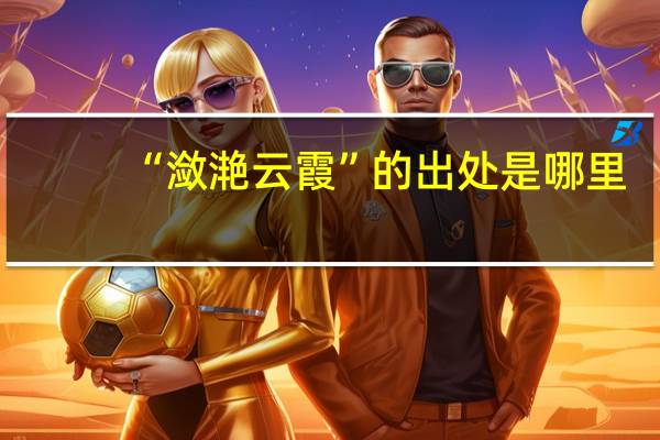 “潋滟云霞”的出处是哪里