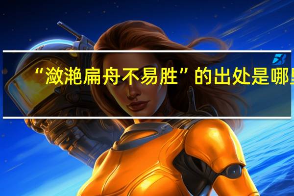 “潋滟扁舟不易胜”的出处是哪里