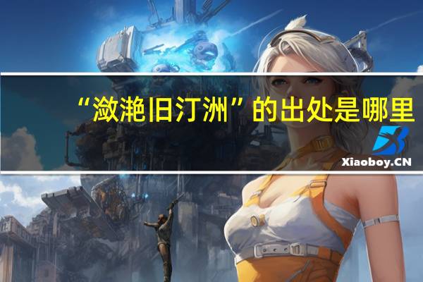 “潋滟旧汀洲”的出处是哪里