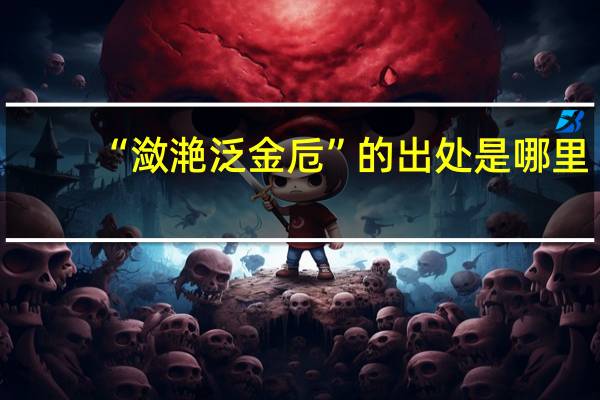 “潋滟泛金卮”的出处是哪里