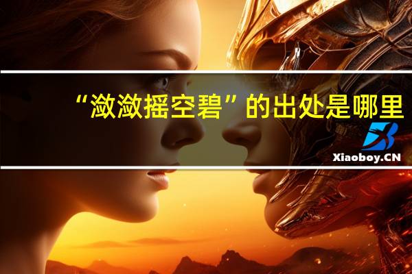 “潋潋摇空碧”的出处是哪里