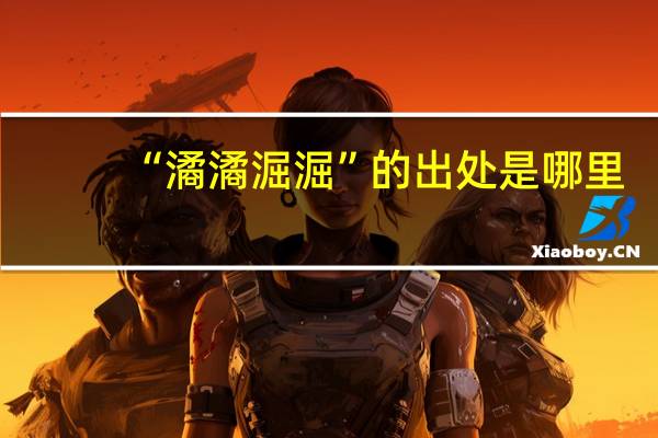 “潏潏淈淈”的出处是哪里