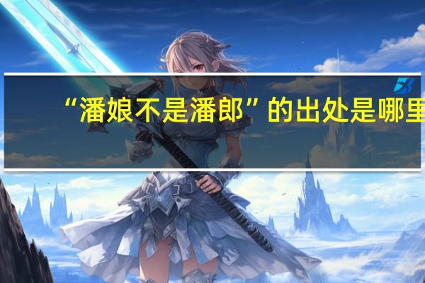 “潘娘不是潘郎”的出处是哪里