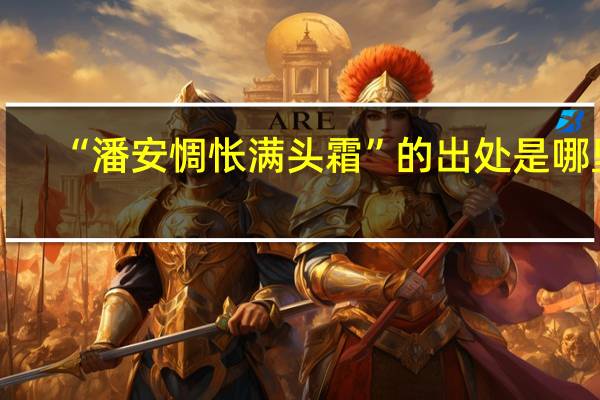 “潘安惆怅满头霜”的出处是哪里