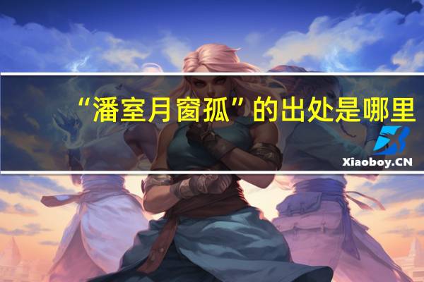“潘室月窗孤”的出处是哪里