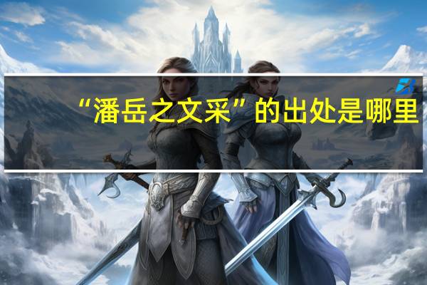 “潘岳之文采”的出处是哪里