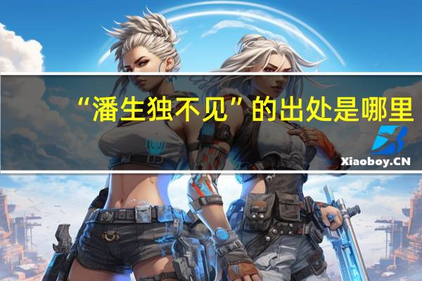 “潘生独不见”的出处是哪里