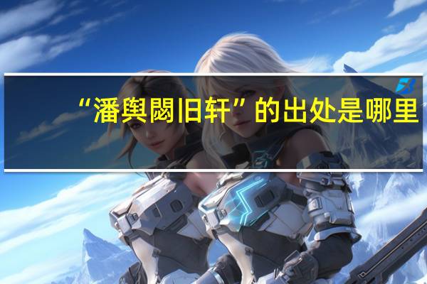 “潘舆閟旧轩”的出处是哪里
